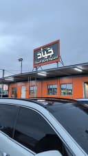 جياد لتجارة السيارات