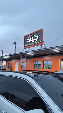 جياد لتجارة السيارات