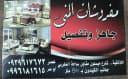 مفروشات المنى