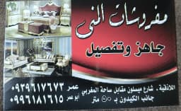 مفروشات المنى