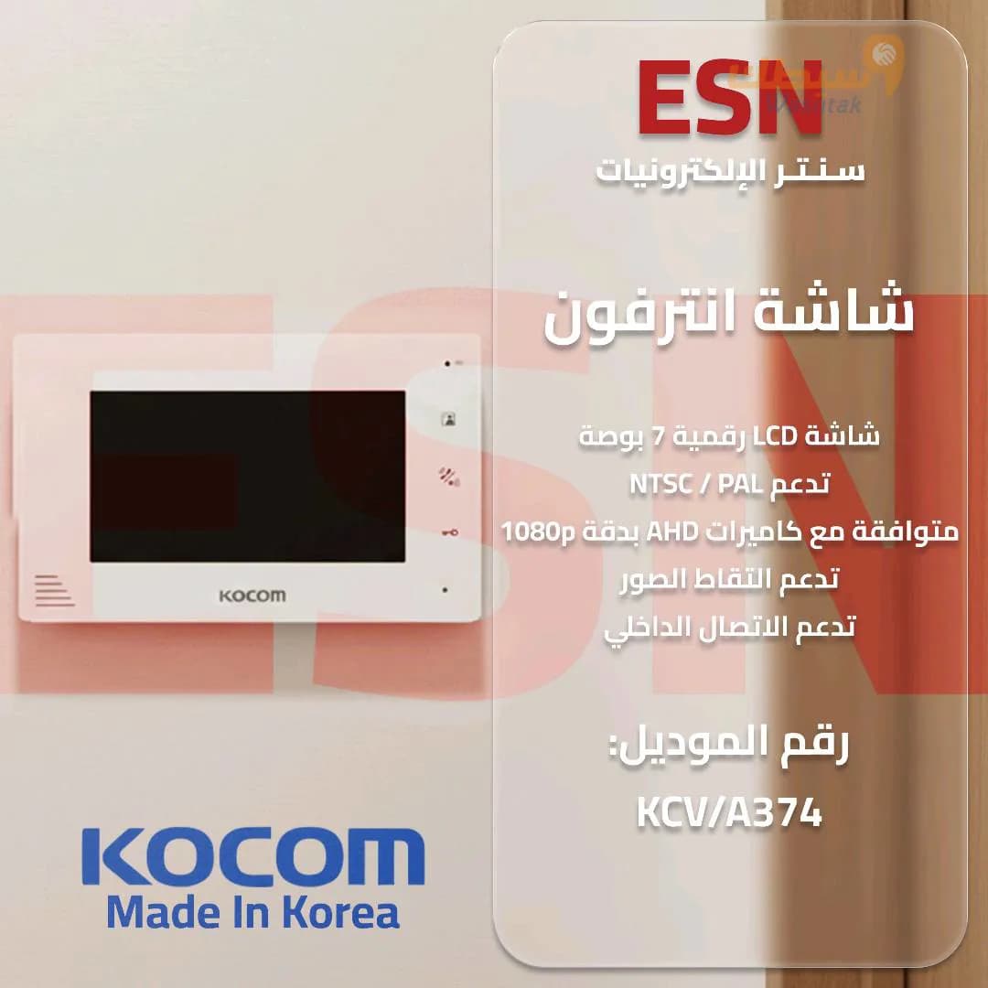 انترفونات مرئية ماركة Kokom - 6