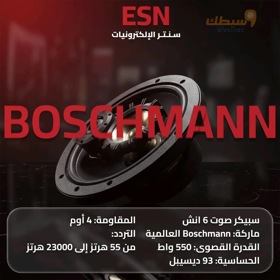 سبيكر Boschmann الأصلي (6 إنش) - 1