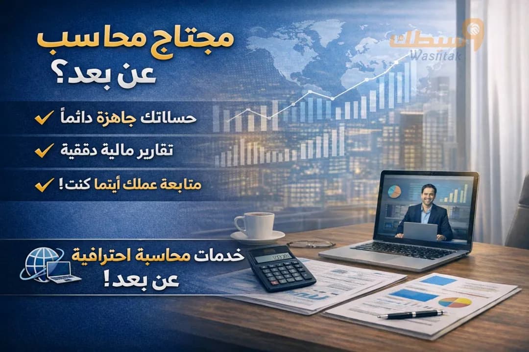 خدمات محاسبية احترافية لأعمالك - 1