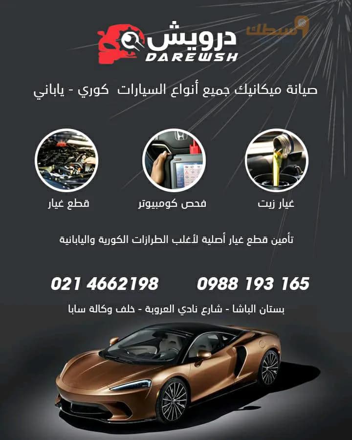 ورشة درويش 🚘 - 1