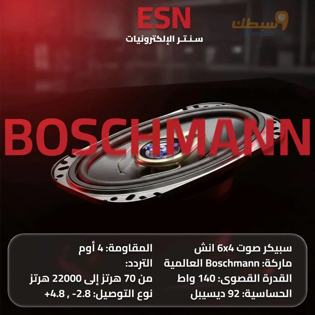 سبيكر Boschmann الاصلي (6x4 إنش) - 1