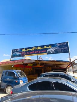 معرض الايمان