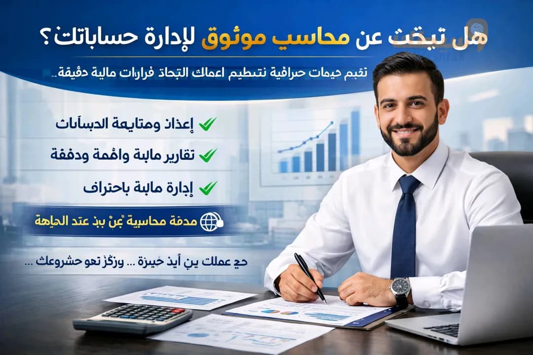 خدمات محاسبية احترافية لأعمالك