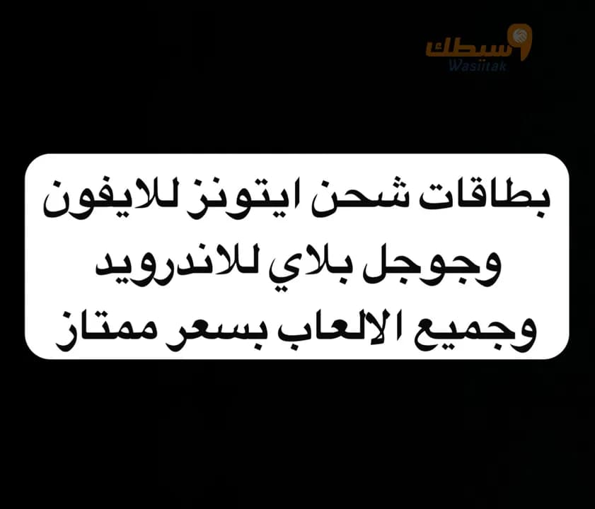 بطاقات ايتونز وجوجل بلاي بأقل الاسعار