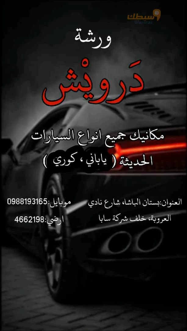 ورشة درويش 🚘