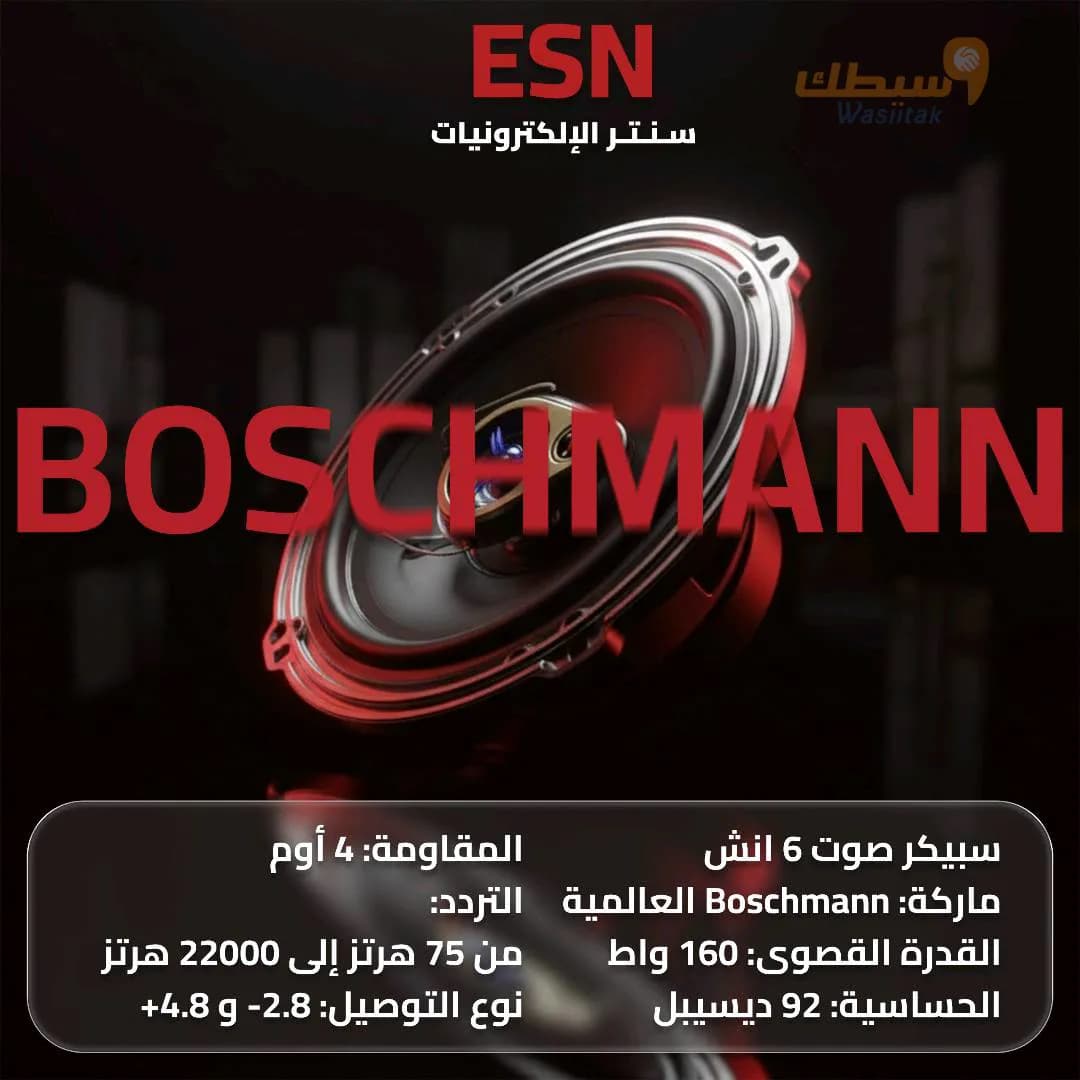 سبيكر Boschmann الأصلي (6 إنش)
