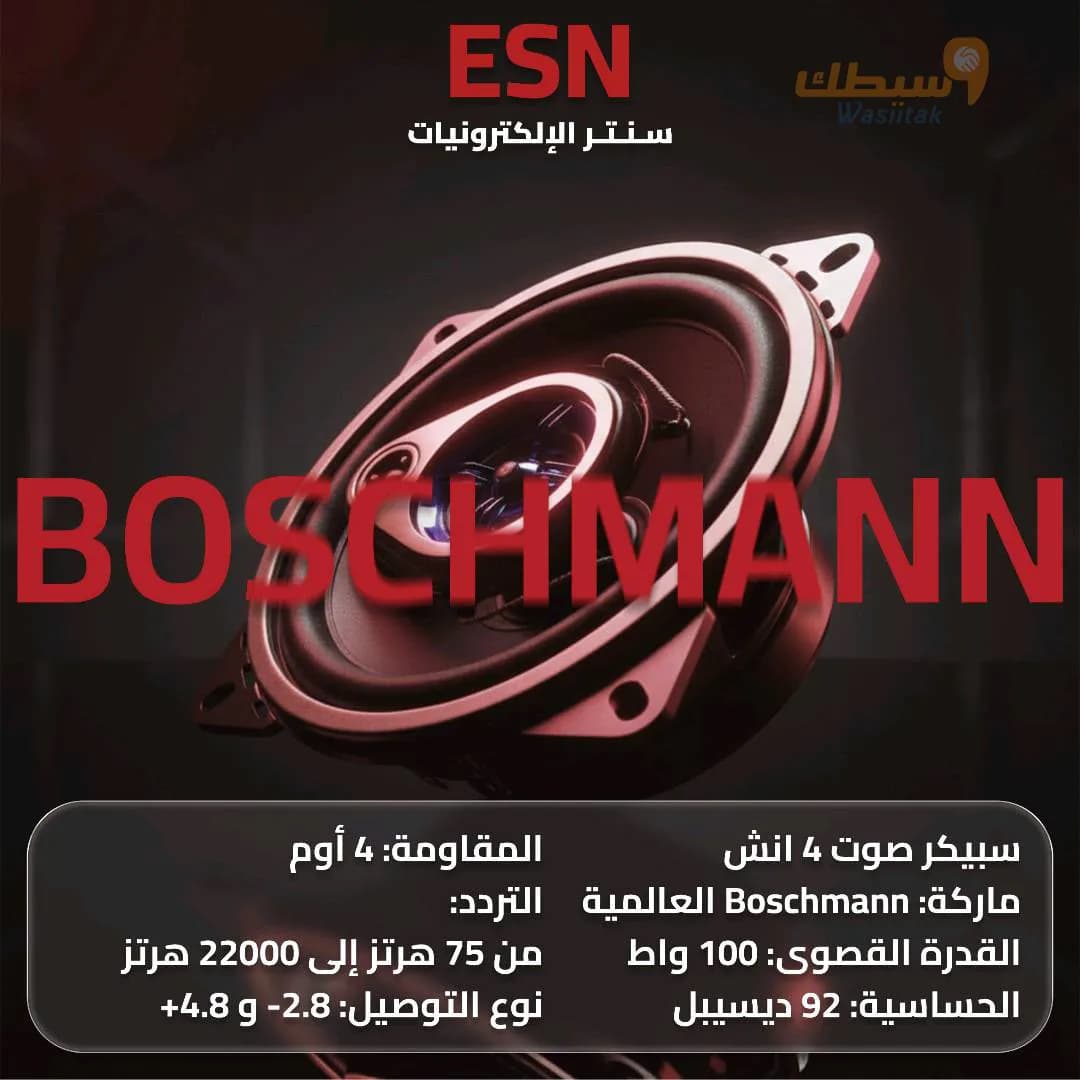 سبيكر Boschmann الاحترافي (4 إنش)