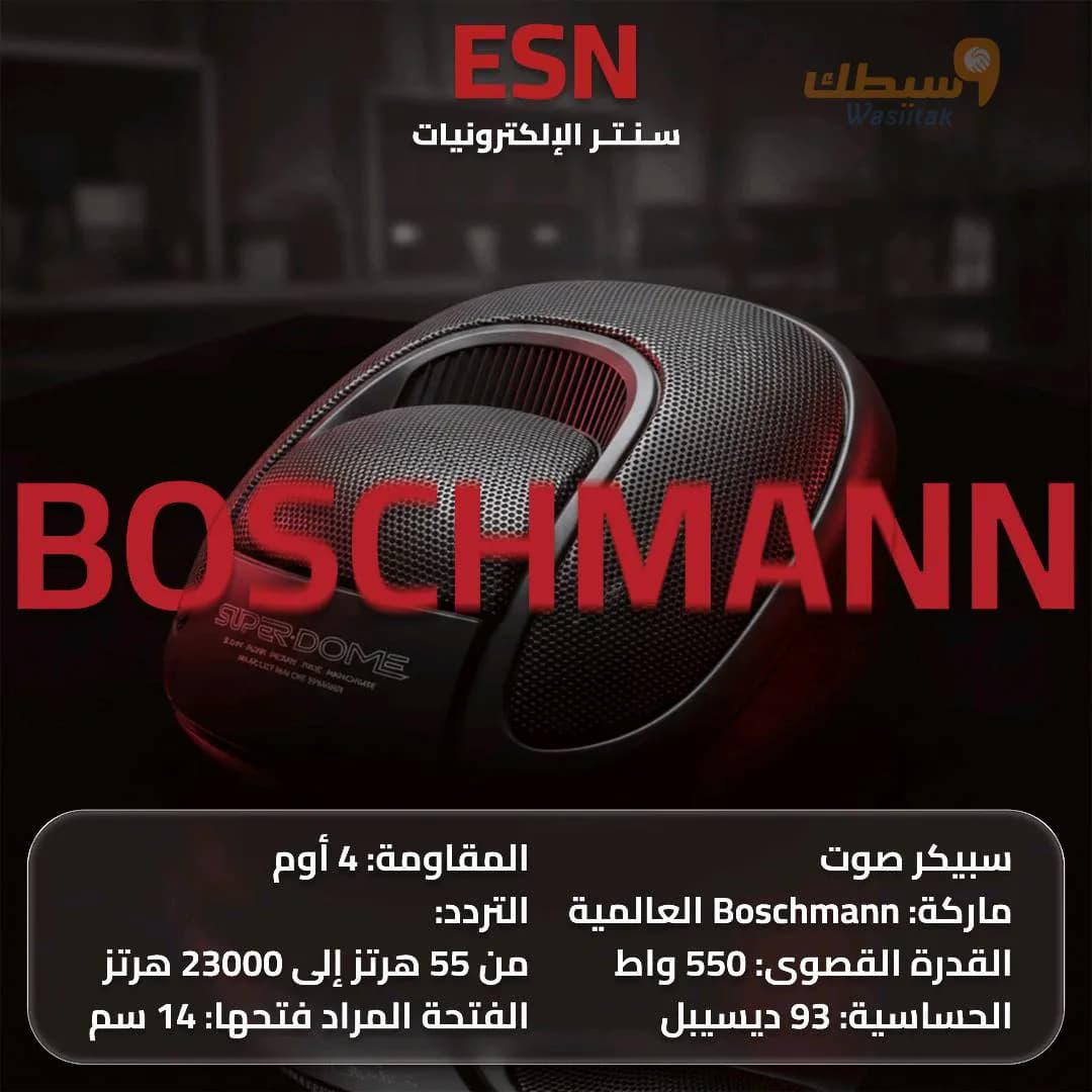سبيكر سقفي Boschmann Super-Dome الأصلي