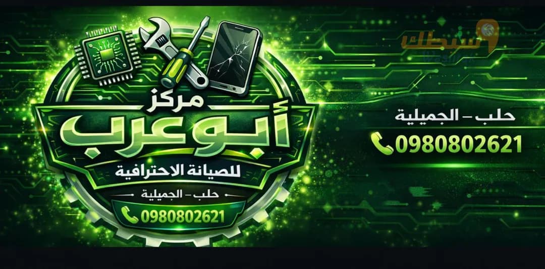 مركز صيانة احترافية للموبايلات في مدينة حلب