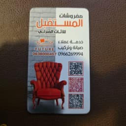 مفروشات المستقبل