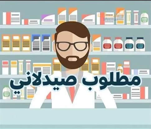 مطلوب صيدلاني/ة